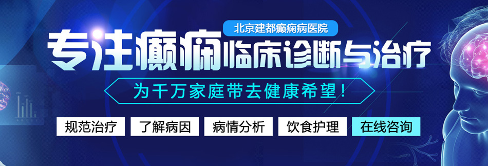 欧美性爱男人鸡吧操女人逼爽北京癫痫病医院